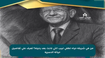 من هي شريكة حياة لطفي لبيب التي غابت بعد رحيله؟ تعرف على تفاصيل حياته الأسرية